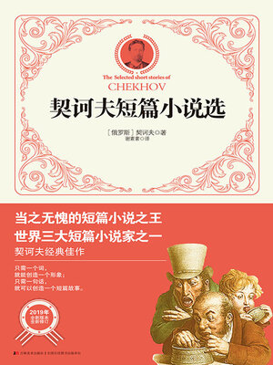cover image of 契诃夫短篇小说选